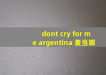 dont cry for me argentina 麦当娜